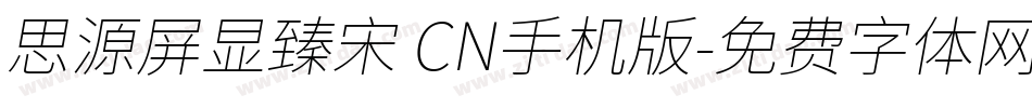 思源屏显臻宋 CN手机版字体转换